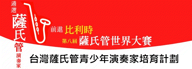 典藏圖片：台灣薩氏管青少年演奏家培育計畫